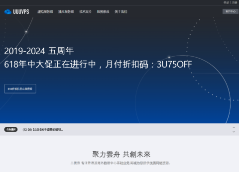 #6.18 促销#UUUVPS：全场 7.5 折，年付 199 元起，香港 CN2/美国 CN2/9929/4837 可选