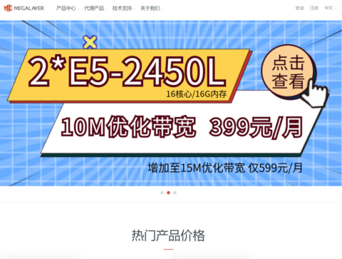 Megalayer:香港服务器 399 元/月起,香港 4C/8C 站群服务器 900 元/月起,大陆优化带宽 Megalayer:香港服务器 399 元/月起,香港 4C/8C 站群服务器 900 元/月起,大陆优化带宽