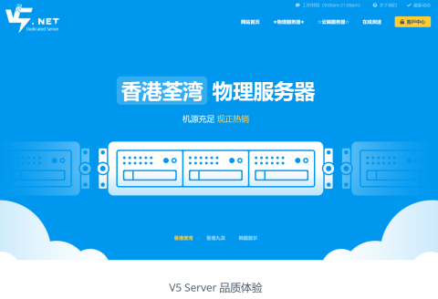 V5.NET:全场 8 折,香港荃湾区服务器月付下单减 111 元,189 元/月起 V5.NET:全场 8 折,香港荃湾区服务器月付下单减 111 元,189 元/月起