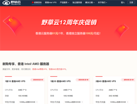 #12 周年促销#野草云:香港 AMD 系列 VPS 年付 81 元起,香港独立服务器 199 元/年起 #12 周年促销#野草云:香港 AMD 系列 VPS 年付 81 元起,香港独立服务器 199 元/年起