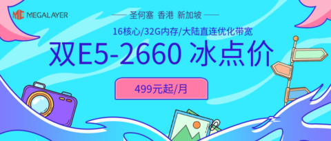 #夏季冰点价#Megalayer:香港/美国/新加坡, 2*E5-2660@16 核心服务器仅 499 元/月,香港站群服务器 900 元/月 #夏季冰点价#Megalayer:香港/美国/新加坡, 2*E5-2660@16 核心服务器仅 499 元/月,香港站群服务器 900 元/月