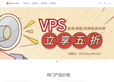 Megalayer:全场 VPS 五折,家宽 VPS 月付 80 元,香港/美国/菲律宾/新加坡 VPS 月付 24 元起,CN2/优化带宽可选 Megalayer:全场 VPS 五折,家宽 VPS 月付 80 元,香港/美国/菲律宾/新加坡 VPS 月付 24 元起,CN2/优化带宽可选