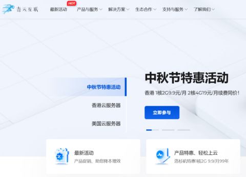青云互联：香港服务器，1 核 2G 9.9 元/月，2 核 4G 19 元/月，4 核 4G 29 元/月，续费同价