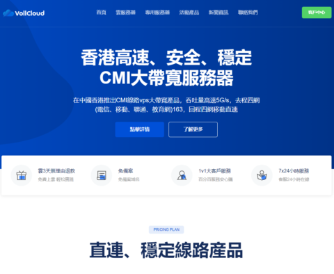 #中秋促销#VollCloud：香港 CMI 大带宽 VPS，全场 8.5 折，200Mbps 带宽起，月付低至 4 美元，新购送三免，续费送四免