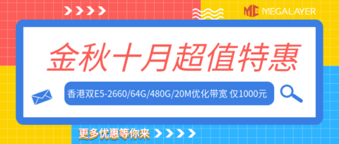 #十月促销#Megalayer：美国独立服务器特价 299 元/月起，香港/新加坡/美国 E5-2660 独服低至 499 元/月，全场 VPS 五折 24 元/月起