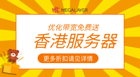 #11.11#Megalayer：特价香港服务器，15~200M 带宽，399 元/月起，可选优化/全向/国际线路