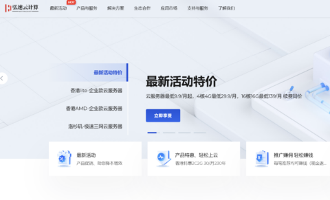 弘速云：香港、美国云服务器 9.9 元/月起，新用户立享五折