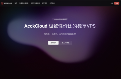 AcckCloud:日本 VPS,1 核/1GB/5GB/1TB@1Gbps,7.3 元/月 AcckCloud:日本 VPS,1 核/1GB/5GB/1TB@1Gbps,7.3 元/月