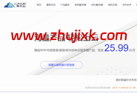莱卡云：10 月促销，云服务器低至 25.99 元/月，独立服务器低至 450 元