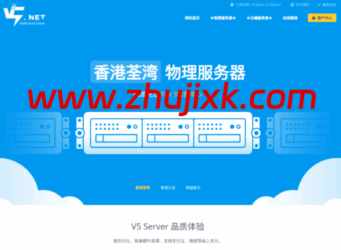 V5.NET：香港双路 E5 或金牌 CPU/32GB 内存/1TB SSD，300 元/月起，可选三网优化/BGP/国际线路