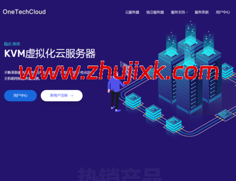 OneTechCloud：香港 VPS 月付 25 元起，美国 VPS 月付 27 元起，可选 CN2 GIA/AS4837AS9929/原生 IP 双 ISP 等