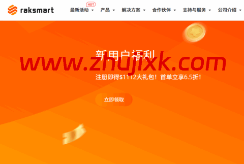 RAKsmart：西雅图服务器.9/月起，洛杉矶服务器/月起，站群服务器/月起，可选大陆优化或国际线路