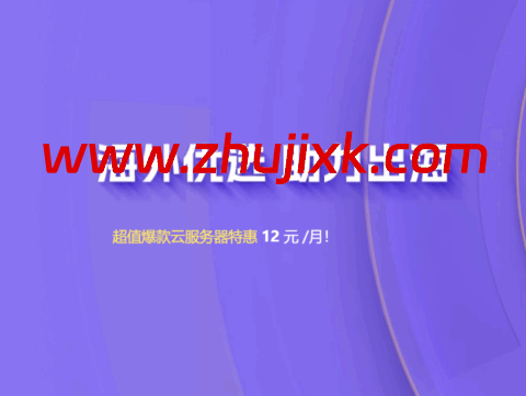 衡天云：2025 助力出海，云服务器 12 元每月，独服仅 324 元，DDOS 防护 6 折