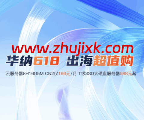 华纳云 618 钜惠：香港云服务器 1H1G10M 仅 226 元/年，支持 CN2 GIA/国际专线