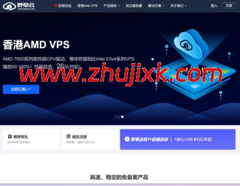 野草云：香港 VPS 月付 22 元起，可选 Intel 或 AMD 系列，可选优质 BGP/精品 BGP/国际 BGP/高防线路，可选不限流量