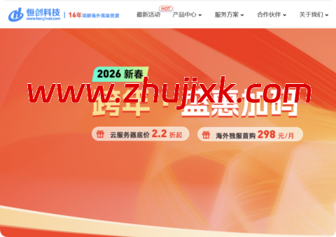 15 年老牌 IDC！恒创科技 2026 跨年盛会：云服务器 2.2 折起，独服低至3 折 + 买3年赠1年福利，298元/月起-国外主机测评