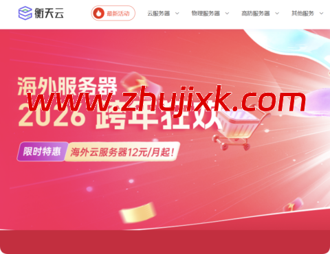 #2026跨年狂欢#衡天云：全场低至1.6折，云服务器12元起，物理机296元-国外主机测评