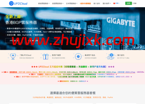 UFOVPS：香港/日本/美国 VPS，月付 7.9 折起，38 元/月起，充值翻倍送，可选 CN2 GIA/BGP 网络