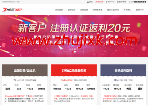 HostXen：新用户注册送 20 元，2 核/6GB/40GB/10M，70 元/月，可选香港&美国&日本机房