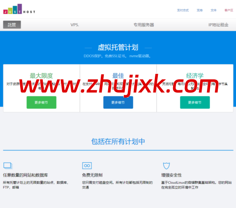 Justhost：限时 4.5 折，.11/月起，美国圣何塞/西雅图/达拉斯/斯洛文尼亚/巴西等 5 个机房