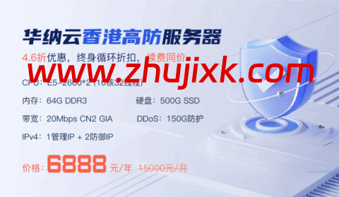 华纳云：香港高防服务器 150G 防御 4.6 折促销，低至 6888 元/月，CN2 大带宽直连清洗，终身循环折扣