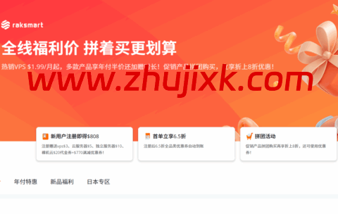 RAKsmart：独立服务器特价/月起，VPS 特价.9/年起，可选美国/日本/韩国/香港/马来西亚等机房站群服务器/高防服务器