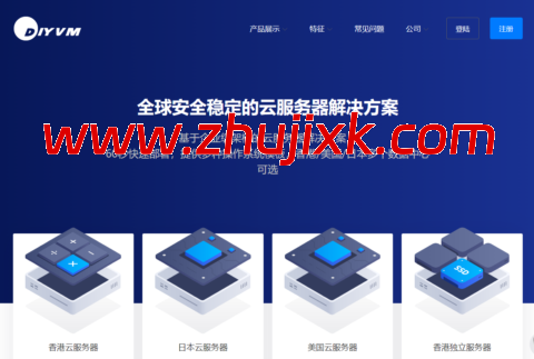 DiyVM：2 核/2GB/50GB/5~200M 不限流量，50 元/月起，可选美国/香港 CN2 线路