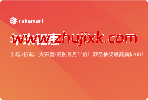 RAKsmart：年末钜惠，高防服务器享五折.5/月起，1Gbps 不限流量服务器五折.5/月起，可选覆盖洛杉矶/圣何塞/德国/日本/香港等机房