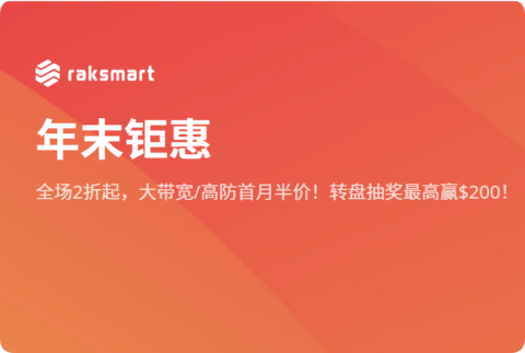 RAKsmart:全球多机房独立服务器 / 月起,站群/高防/大带宽/GPU 服务器 RAKsmart:全球多机房独立服务器 / 月起,站群/高防/大带宽/GPU 服务器