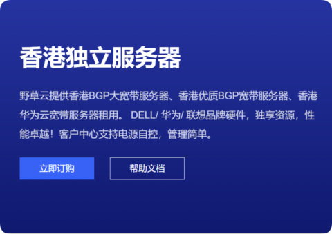 野草云:香港独服,E3-1230v2/8GB 内存/240GB SSD 硬盘/不限流量/30Mbps 带宽,199 元/月,可选优质/精品网络 野草云:香港独服,E3-1230v2/8GB 内存/240GB SSD 硬盘/不限流量/30Mbps 带宽,199 元/月,可选优质/精品网络
