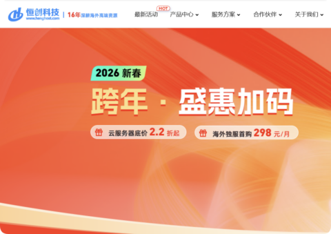 15 年老牌 IDC！恒创科技 2026 跨年盛会：云服务器 2.2 折起，独服低至 3 折 + 买 3 年赠 1 年福利，298 元/月起