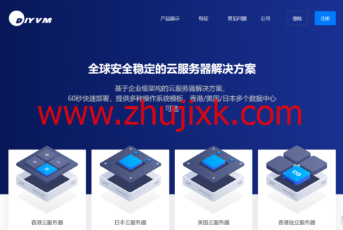 DiyVM:香港 CN2 VPS 月付 50 元起,香港 CN2 独立服务器 499 元/月起,美国 CN2 VPS 月付 50 元起 DiyVM:香港 CN2 VPS 月付 50 元起,香港 CN2 独立服务器 499 元/月起,美国 CN2 VPS 月付 50 元起