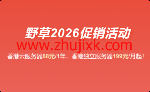 #2026 最新促销#野草云：香港 VPS 主机 88 元/年起，香港独立服务器 199 元/月起，可选优质/精品网络，可享免费端口加速