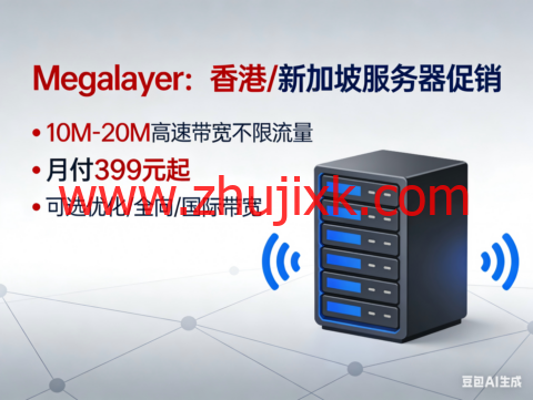 Megalayer：香港/新加坡服务器促销，10M-20M 高速带宽不限流量，月付 399 元起，可选优化/全向/国际带宽
