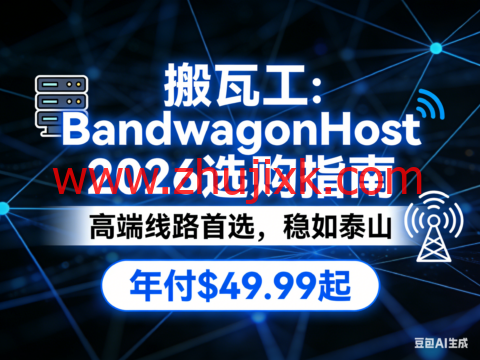 搬瓦工 2026 选购指南：高端海外线路首选 年付仅 .99 起