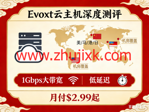 Evoxt 云主机深度测评：17 机房覆盖美 / 马 / 港 / 日，1Gbps 大带宽 + 低延迟，月付 .99 起