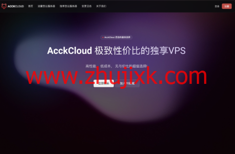 AcckCloud：香港国际线路 VPS，1 核/1GB 内存/5GB SSD/不限流量/1Gbps 端口，25 元/月，澳门 IP