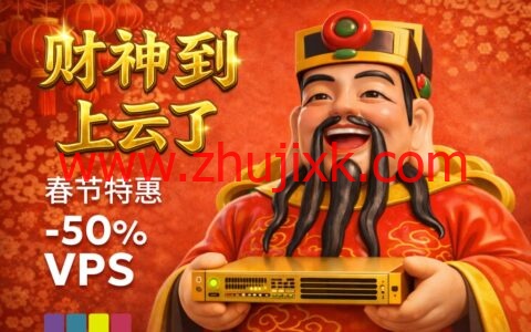 #春节特惠#JustHost：可选全球 20 节点，首付 5 折 / 终身 7 折，不限流量 + 双栈 IP + 免费换 IP，折后 20.54 元/月起