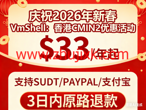 #庆祝 2026 新春#VmShell:香港 CMIN2 优惠活动,/年起,支持 USDT/PAYPAL/支付宝,3 日内原路退款 #庆祝 2026 新春#VmShell:香港 CMIN2 优惠活动,/年起,支持 USDT/PAYPAL/支付宝,3 日内原路退款