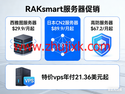 RAKsmart:西雅图服务器.9/月起,日本 CN2 服务器.9/月起,高防服务器.2/月起,特价 vps 年付 21.36 美元起 RAKsmart:西雅图服务器.9/月起,日本 CN2 服务器.9/月起,高防服务器.2/月起,特价 vps 年付 21.36 美元起