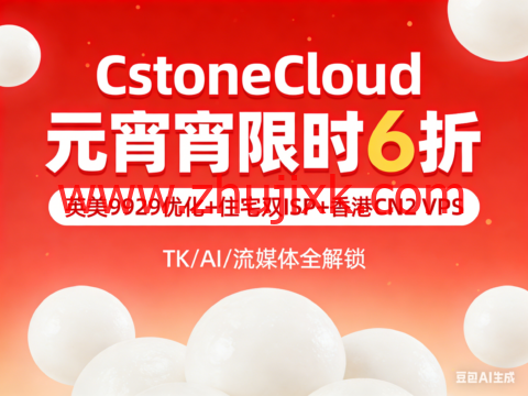 CstoneCloud 元宵限时 6 折|英美 9929 优化 + 住宅双 ISP + 香港 CN2 VPS,TK/AI/ 流媒体全解锁 CstoneCloud 元宵限时 6 折|英美 9929 优化 + 住宅双 ISP + 香港 CN2 VPS,TK/AI/ 流媒体全解锁