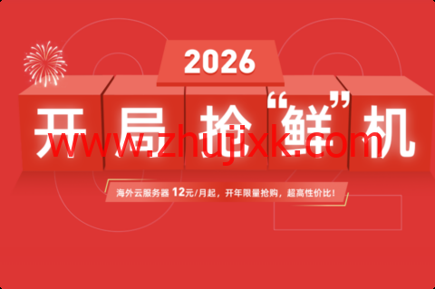 衡天云:2026 开局抢鲜机,云服务器 1.6 折起,只需 12 元,物理机 296 元,无限防护半价优惠 衡天云:2026 开局抢鲜机,云服务器 1.6 折起,只需 12 元,物理机 296 元,无限防护半价优惠