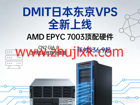 DMIT 日本东京 VPS 全新上线:AMD EPYC 7003 顶配硬件,CN2 GIA / CMI 优化线路全覆盖,年付 .9 起 DMIT 日本东京 VPS 全新上线:AMD EPYC 7003 顶配硬件,CN2 GIA / CMI 优化线路全覆盖,年付 .9 起