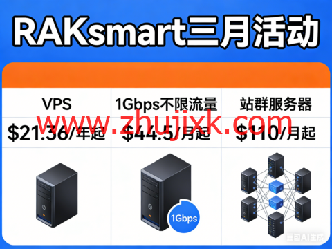 RAKsmart 三月活动：VPS .36/年起，1Gbps 不限流量 .5 / 月起，站群服务器 0 / 月起