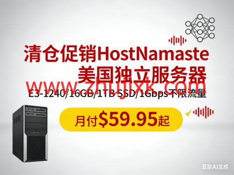 #清仓促销#HostNamaste：美国独立服务器，E3-1240/16GB/1TB SSD/1Gbps 不限流量，月付.95 起