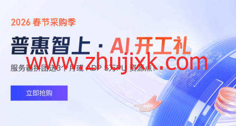 #2026 新春采购节#腾讯云： 4 核 4G 服务器新客 38 元/年起，香港地域服务器低至 6.5 折/月，百万大模型 Tokens 免费体验