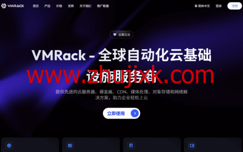 VMRack：2026 新春特惠来袭！美国云服务器低至 / 年，续费同价超划算