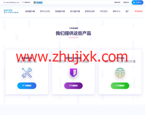 80VPS 超值活动:特价 VPS 年付 199 元起,常规 VPS 全场 5 折,洛杉矶 8C 站群服务器仅 900 元 / 月起 80VPS 超值活动:特价 VPS 年付 199 元起,常规 VPS 全场 5 折,洛杉矶 8C 站群服务器仅 900 元 / 月起