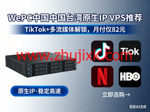 WePC 台湾原生 IP VPS 推荐｜TikTok + 多流媒体解锁神器，月付仅 82 元