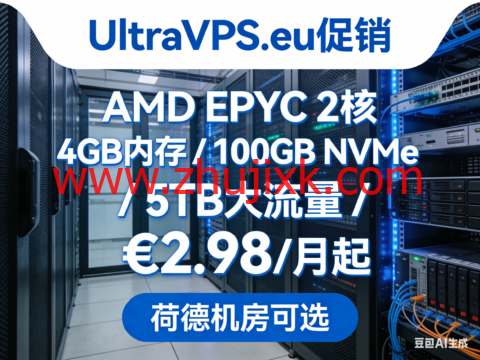 UltraVPS.eu 促销:AMD EPYC 2 核 / 4GB 内存 / 100GB NVMe/5TB 大流量 €2.98 / 月起,荷德机房可选 UltraVPS.eu 促销:AMD EPYC 2 核 / 4GB 内存 / 100GB NVMe/5TB 大流量 €2.98 / 月起,荷德机房可选